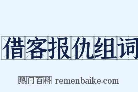 借客报仇组词是什么意思的图片